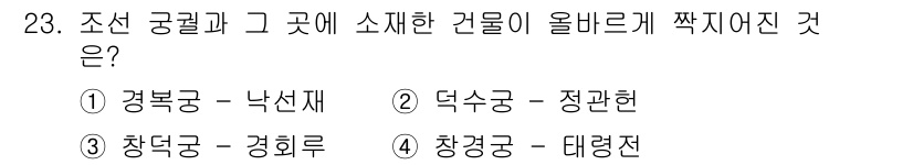 국내여행안내사_1차 2025년 23번 - . 덕수궁 - 정관헌

정관헌은 덕수궁 내에 위치한 건물로, 고딕 양식과... 에 관한 핵심 기출문제