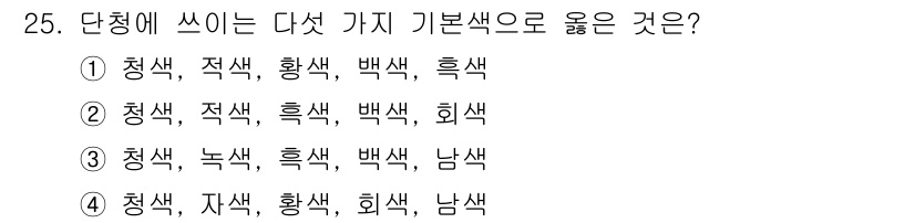 국내여행안내사_1차 2025년 25번 - . 

다섯 가지 기본색은 청색, 적색, 황색, 백색, 흑색을 포함합니다... 에 관한 핵심 기출문제