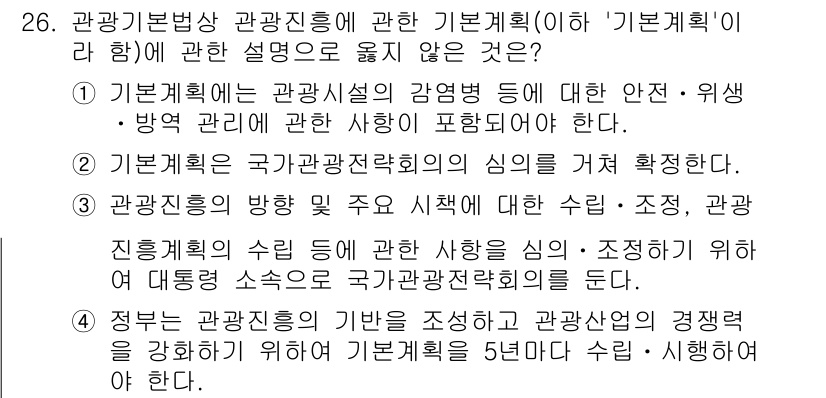 국내여행안내사_1차 2025년 26번 - 이유: 관광진흥 기초 계획은 관광 정책과 산업의 기반을 마련하는 데 중점... 에 관한 핵심 기출문제