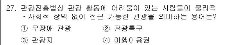 국내여행안내사_1차 2025년 27번 - . 무장애 관광

무장애 관광은 장애인 및 노약자 등 누구나 물리적·사회... 에 관한 핵심 기출문제
