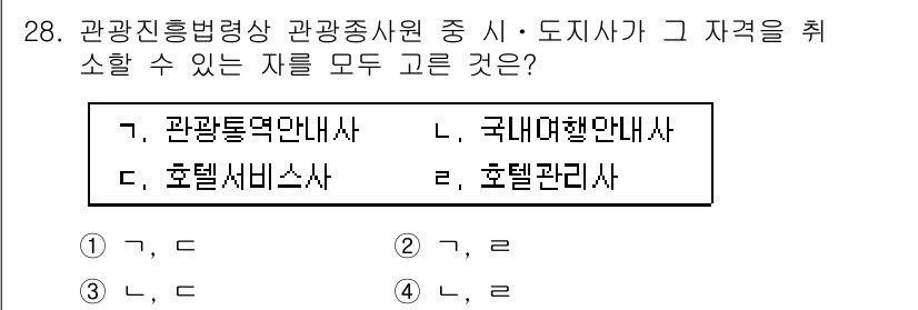 국내여행안내사_1차 2025년 28번 - . 관광진흥법에 따르면 관광종사원 중 관광통역안내사와 국내여행안내사는 자... 에 관한 핵심 기출문제