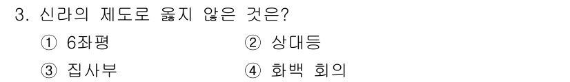 국내여행안내사_1차 2025년 3번 - 정답은 ① 6징평입니다. 신라의 제도로는 상대등, 잡시부, 화백 회의가 ... 에 관한 핵심 기출문제