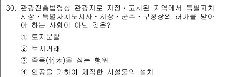 국내여행안내사_1차 2025년 30번 - 관광진흥법에 따라 관광지도는 국가나 지방자치단체의 허가를 받아야 하며, ... 에 관한 핵심 기출문제