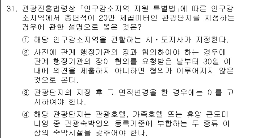 국내여행안내사_1차 2025년 31번 - 정답 3번은 "관광법의 지적 후 면접진행을 한 경우"에 해당하기 때문입니... 에 관한 핵심 기출문제