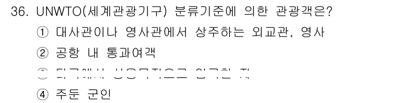 국내여행안내사_1차 2025년 36번 - . 주드 군은 UNWTO(세계 관광 기구)의 분류 기준에 포함되지 않는 ... 에 관한 핵심 기출문제