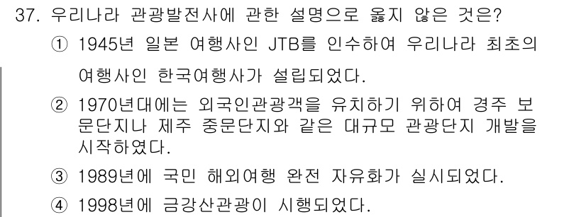국내여행안내사_1차 2025년 37번 - . 

이유: 1945년은 일본 여행사 JTB의 설립과 관련된 시기로, ... 에 관한 핵심 기출문제