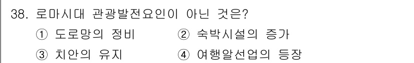 국내여행안내사_1차 2025년 38번 - 여행알선업의 증장은 관광을 촉진하는 요소이지만 로마시대 관광 발전의 직접... 에 관한 핵심 기출문제