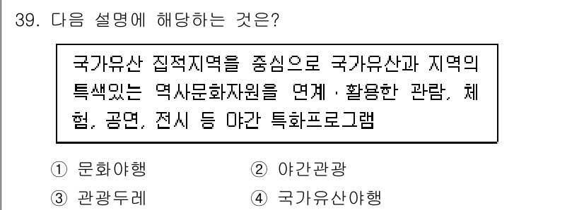 국내여행안내사_1차 2025년 39번 - 정답은 4. 국가유산안행입니다. 이는 국가유산 집적지역을 중심으로 다양한... 에 관한 핵심 기출문제