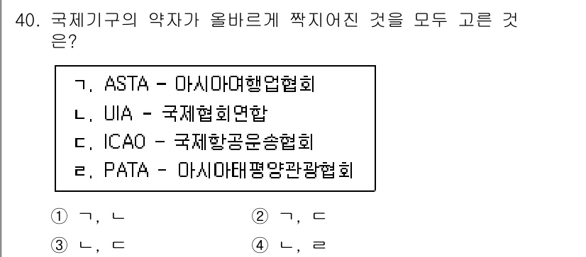 국내여행안내사_1차 2025년 40번 - 정답 4번(PATA, 아시아태평양관광협회)은 국제 관광 관련 협회로, 아... 에 관한 핵심 기출문제