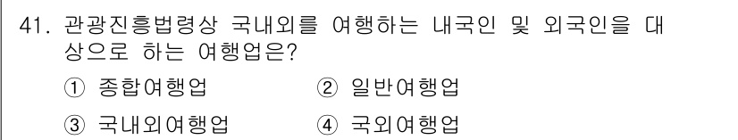 국내여행안내사_1차 2025년 41번 - . 종합여행업  
해설: 종합여행업은 국내외 여행을 포함하여 관련 서비스... 에 관한 핵심 기출문제
