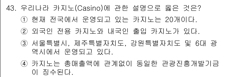 국내여행안내사_1차 2025년 43번 - . 

한국에는 외국인 전용 카지노와 내국인 출입 카지노가 존재한다. 현... 에 관한 핵심 기출문제