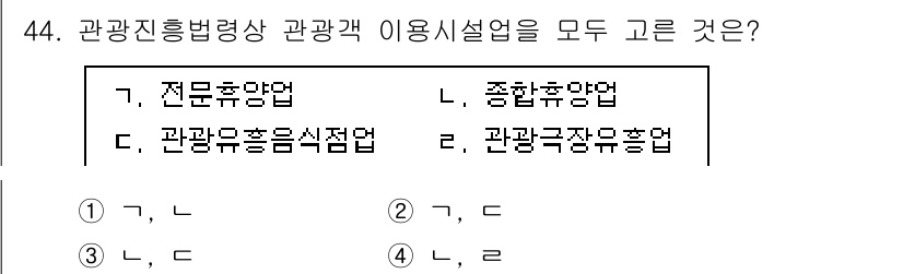 국내여행안내사_1차 2025년 44번 - 번 (가, 나)

핵심 해설: 관광진흥법에 따른 관광객 이용시설은 전문휴... 에 관한 핵심 기출문제