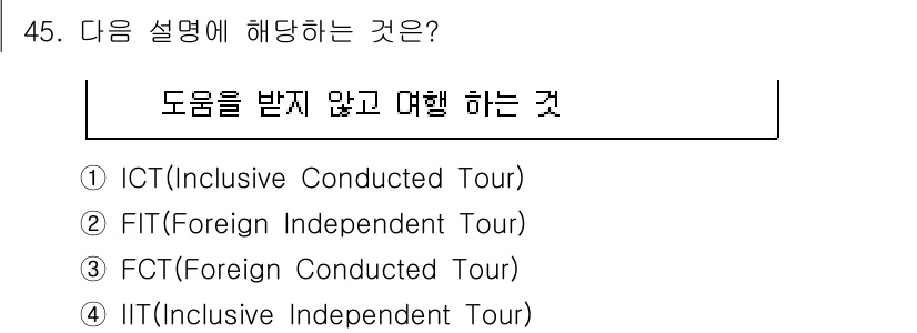 국내여행안내사_1차 2025년 45번 - . FIT( Foreign Independent Tour)는 독립적으로 ... 에 관한 핵심 기출문제