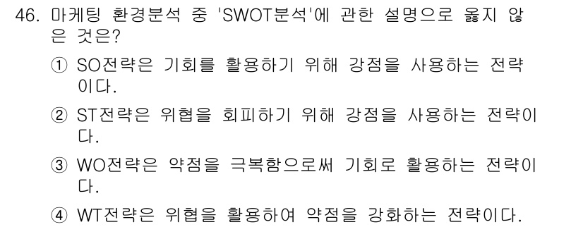 국내여행안내사_1차 2025년 46번 - WT 전략은 약점을 강화하는 것이 아니라 약점에 대한 대응 방안을 마련하... 에 관한 핵심 기출문제