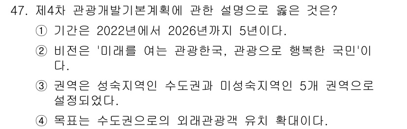 국내여행안내사_1차 2025년 47번 - 정답 2번은 4차 관광개발 기본계획의 비전이 "미래를 여는 관광한국, 관... 에 관한 핵심 기출문제