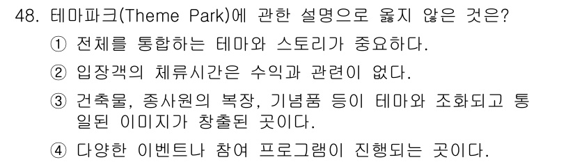 국내여행안내사_1차 2025년 48번 - .  

테마파크의 주제는 특정한 스토리와 경험을 제공하는 것이므로, 입... 에 관한 핵심 기출문제