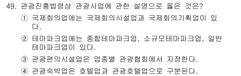 국내여행안내사_1차 2025년 49번 - 국제회의업은 국제회의시설과 국제회의계획에 대한 설명을 포함하며, 이는 관... 에 관한 핵심 기출문제
