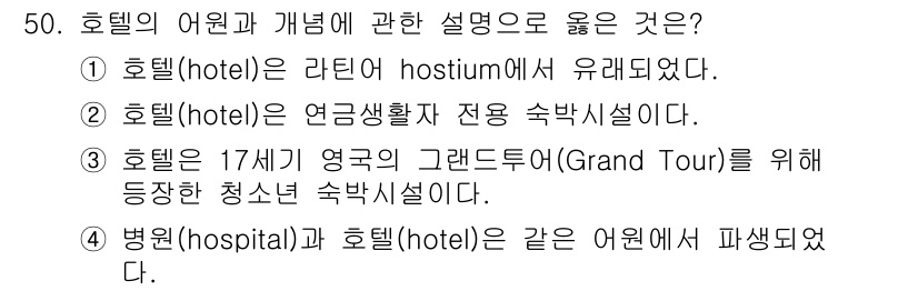 국내여행안내사_1차 2025년 50번 - . 병원(hospital)과 호텔(hotel)은 같은 어원인 라틴어 "h... 에 관한 핵심 기출문제