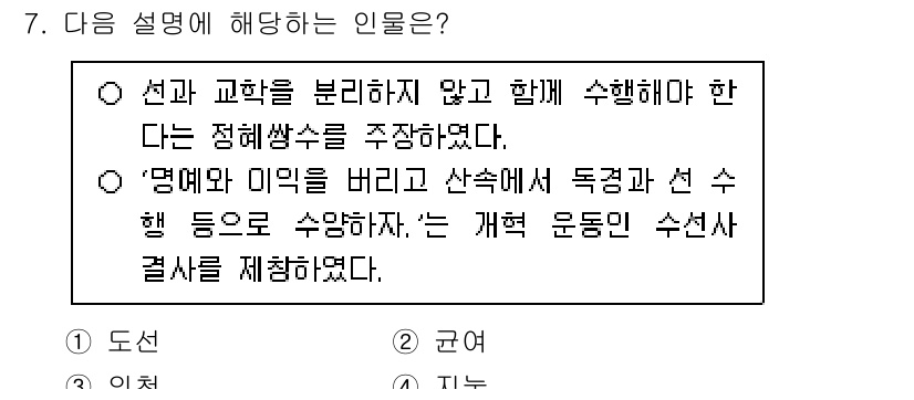 국내여행안내사_1차 2025년 7번 - 해설: 해당 인물은 선과 교화를 통합하여 수행해야 한다고 강조하였으며, ... 에 관한 핵심 기출문제