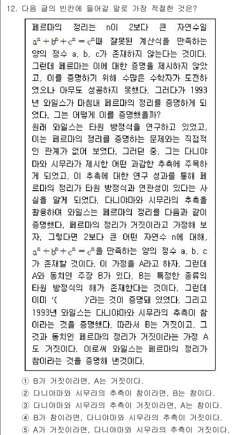 PSAT_언어논리 2025년 12번 - 정답 4번이 적절한 이유는, 페르미의 주장에 따라 자연수의 활용이 왜 제... 에 관한 핵심 기출문제