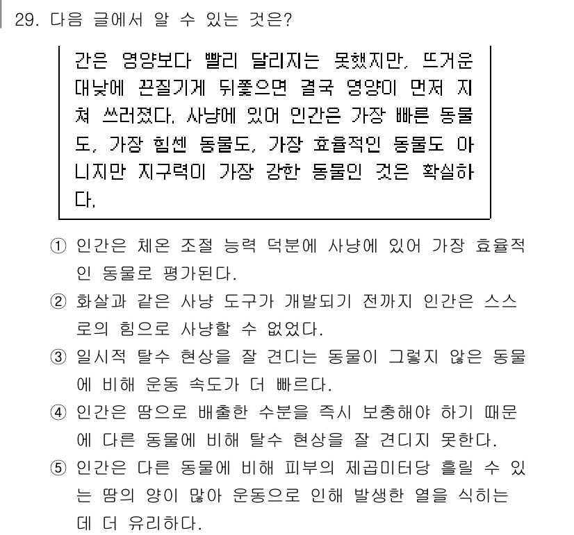 PSAT_언어논리 2025년 29번 - 정답 5번은 "인간은 체온 조절 능력에 따라 사냥의 가장 효율적인 동물"... 에 관한 핵심 기출문제