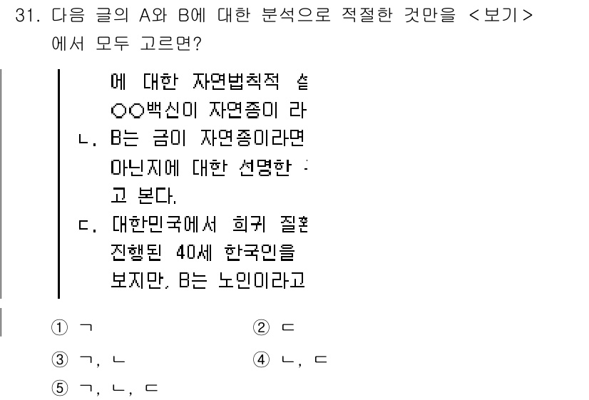 PSAT_언어논리 2025년 31번 - 정답은 B와 D입니다. B는 자연종과 그에 대한 선관을 언급하며, D는 ... 에 관한 핵심 기출문제