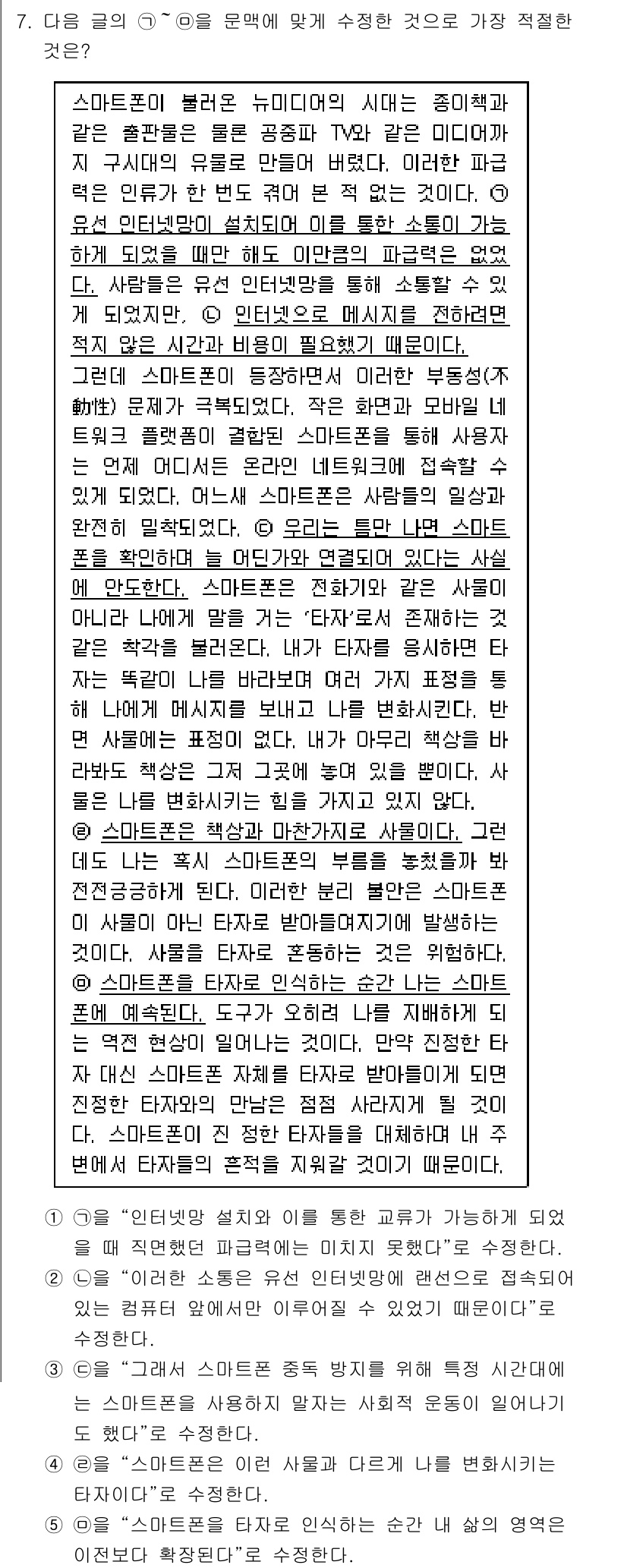 PSAT_언어논리 2025년 7번 - 해설: 주어진 글은 인터넷의 발전이 인간의 소통 방식에 미친 영향을 설명... 에 관한 핵심 기출문제