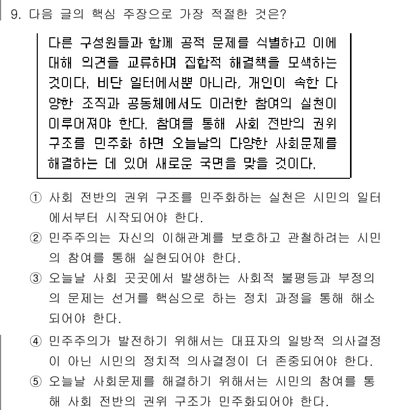 PSAT_언어논리 2025년 9번 - 정답 5번은 현대 민주주의에서 시민 참여의 중요성을 강조하고 있습니다. ... 에 관한 핵심 기출문제