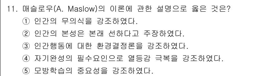 사회복지사_1급(1교시)(구) 2025년 11번 - 정답은 ②입니다. 매슬로우는 인간의 본성이 긍정적이며, 자아 실현을 통해... 에 관한 핵심 기출문제