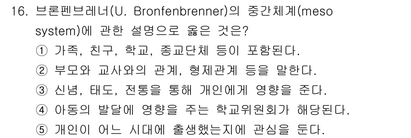 사회복지사_1급(1교시)(구) 2025년 16번 - 정답 2번은 브론펜브레너의 중간체계가 가족, 친구, 학교, 종교단체 등 ... 에 관한 핵심 기출문제