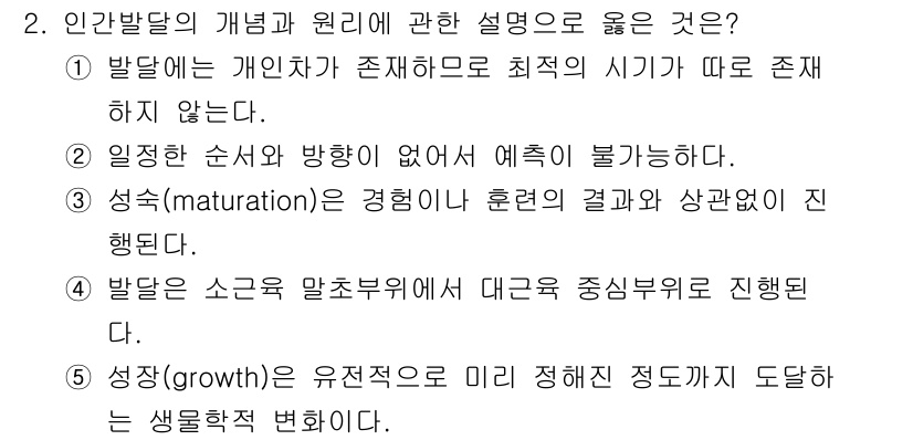 사회복지사_1급(1교시)(구) 2025년 2번 - . 인간발달이란 개인이 존재하는 최적의 시기에 따라 다양하게 진행되지 않... 에 관한 핵심 기출문제