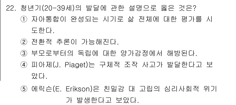 사회복지사_1급(1교시)(구) 2025년 22번 - 에릭슨의 이론에 따르면, 청년기(20-39세)에는 친밀감 대 고립의 심리... 에 관한 핵심 기출문제