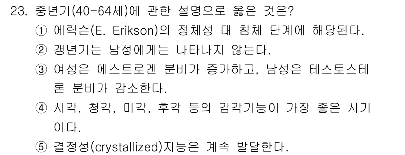 사회복지사_1급(1교시)(구) 2025년 23번 - 중년기(40-64세)는 대개 에릭슨의 개발 단계 중 "생산성 대 침체"에... 에 관한 핵심 기출문제