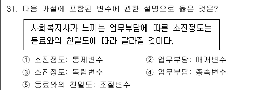 사회복지사_1급(1교시)(구) 2025년 31번 - 정답은 5번, "동료의 친밀도: 조절변수"입니다. 이는 사회복지사가 느끼... 에 관한 핵심 기출문제