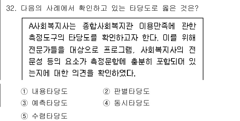 사회복지사_1급(1교시)(구) 2025년 32번 - 이 방법은 종합사회복지관의 이용 만족도를 측정하기 위한 적합한 도구로, ... 에 관한 핵심 기출문제