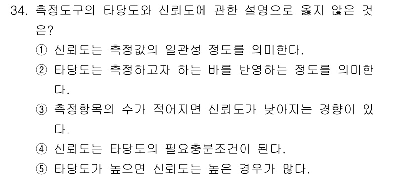 사회복지사_1급(1교시)(구) 2025년 34번 - 신뢰도는 타당도와 밀접한 관계가 있지만, 타당도가 높다고 해서 신뢰도가 ... 에 관한 핵심 기출문제