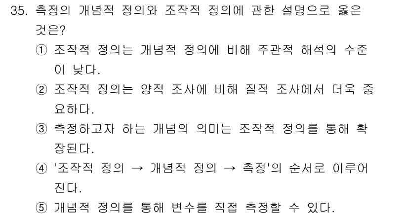 사회복지사_1급(1교시)(구) 2025년 35번 - 조작적 정의는 개념적 정의에 비해 구체적인 측정 기준을 제공하므로 해석의... 에 관한 핵심 기출문제