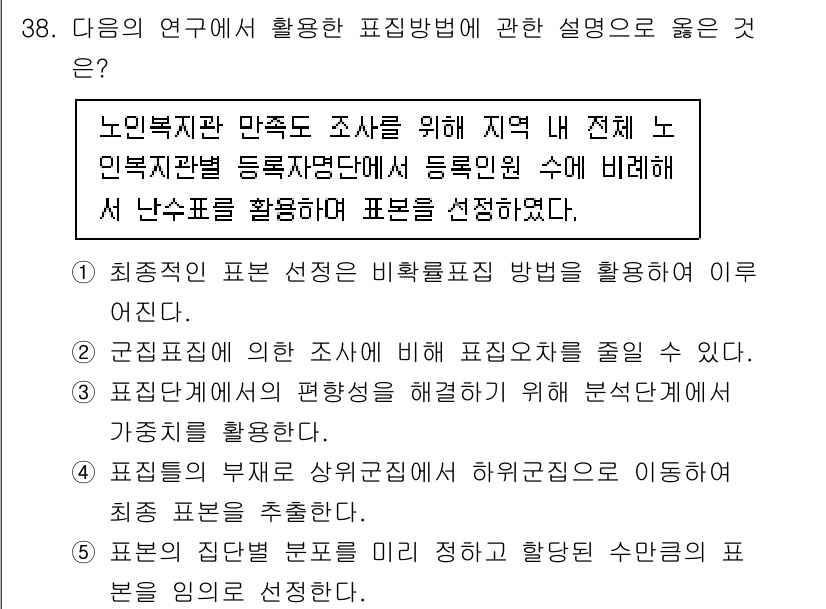 사회복지사_1급(1교시)(구) 2025년 38번 - 근접설문조사 방법은 여러 조사 대상의 특성을 고려하여 표본을 선정하기 때... 에 관한 핵심 기출문제