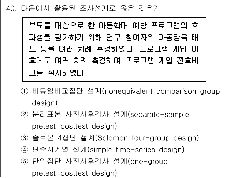 사회복지사_1급(1교시)(구) 2025년 40번 - 문항에서 요구하는 것은 연구 설계의 유형입니다. 비가용 표집 설계는 대조... 에 관한 핵심 기출문제