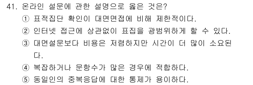 사회복지사_1급(1교시)(구) 2025년 41번 - . 온라인 설문에서 표집단 확인은 대면 조사에 비해 더욱 중요한데, 이는... 에 관한 핵심 기출문제