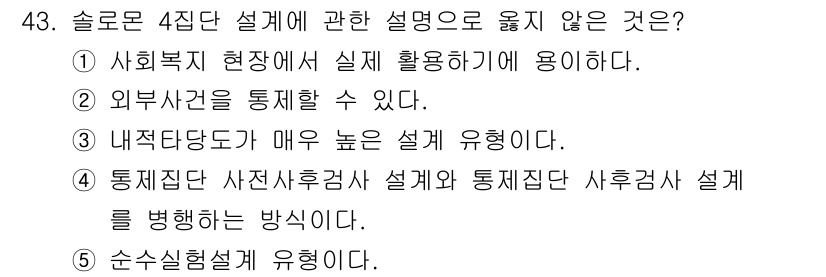 사회복지사_1급(1교시)(구) 2025년 43번 - 해당 자격증의 핵심 개념을 묻는 객관식 문제