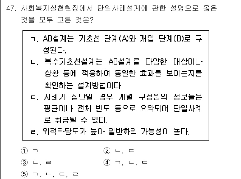 사회복지사_1급(1교시)(구) 2025년 47번 - AB설계는 기초선 단계(A)와 개입 단게(B)로 구성되어 있어, 비교 분... 에 관한 핵심 기출문제