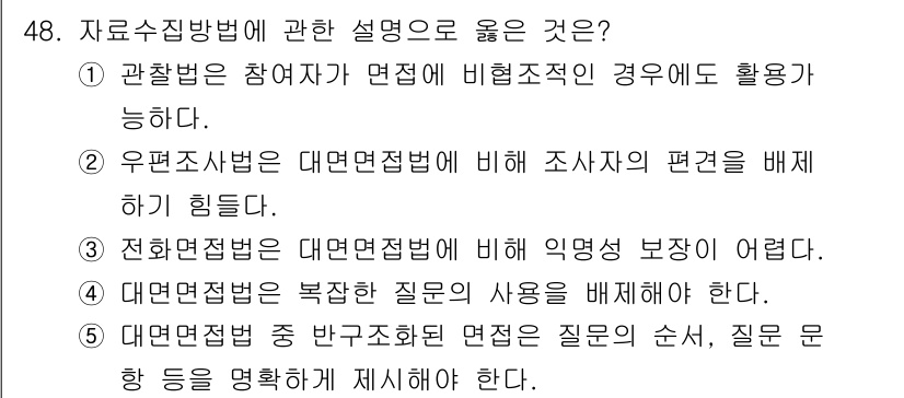 사회복지사_1급(1교시)(구) 2025년 48번 - . 관찰법은 참여자가 면접에 비해 비정조직일 경우에도 활용 가능하다. 이... 에 관한 핵심 기출문제