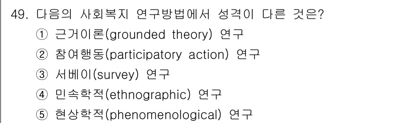 사회복지사_1급(1교시)(구) 2025년 49번 - 정답은 3번 서베이(survey)입니다. 서베이는 주로 정량적 데이터를 ... 에 관한 핵심 기출문제