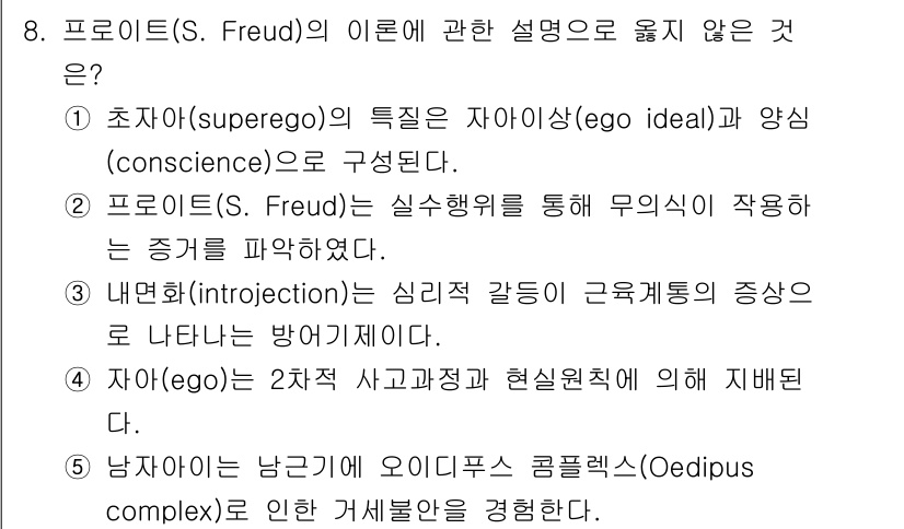 사회복지사_1급(1교시)(구) 2025년 8번 - 3번은 프로이드의 이론에서 "내면화(introjection)"와 관련된 ... 에 관한 핵심 기출문제