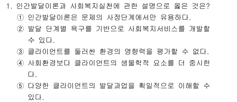 사회복지사_1급(1교시) 2025년 1번 - 인발발달이론은 사회복지심천을 이해하는 데 중요하며, 문제의 특정 단계에서... 에 관한 핵심 기출문제