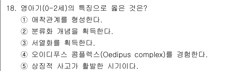 사회복지사_1급(1교시) 2025년 18번 - 영아(0-2세)는 주로 애착 관계를 형성하는 시기로, 안전한 애착은 이후... 에 관한 핵심 기출문제