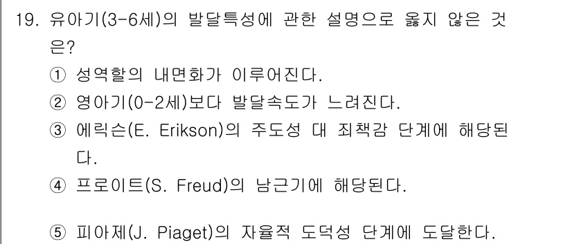 사회복지사_1급(1교시) 2025년 19번 - 피아제의 자아적 도덕성 단계는 유아기(3-6세)에 해당하지 않으며, 이는... 에 관한 핵심 기출문제