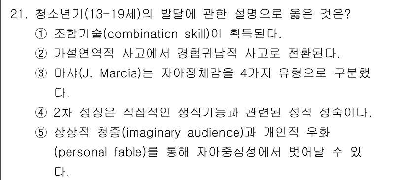사회복지사_1급(1교시) 2025년 21번 - 마샤(J. Marcia)는 청소년기의 정체성 발달을 4가지 유형으로 구분... 에 관한 핵심 기출문제