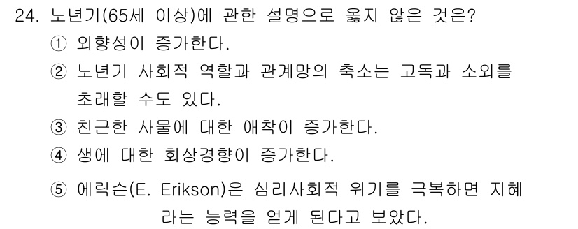 사회복지사_1급(1교시) 2025년 24번 - 번. 

에릭슨의 이론에 따르면 심리사회적 위기는 위기를 극복하면서 개인... 에 관한 핵심 기출문제